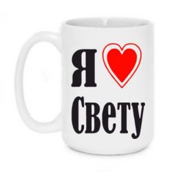 Чашка 420ml Я люблю Свету - PrintSalon