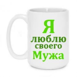 Чашка 420ml Я люблю своего Мужа - PrintSalon