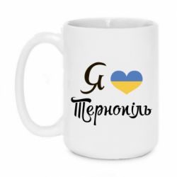 Чашка 420ml Я люблю Тернопіль - PrintSalon