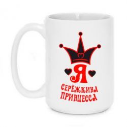 Чашка 420ml Я Сережкина принцеса - PrintSalon