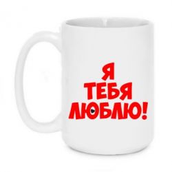 Чашка 420ml Я тебя люблю! - PrintSalon