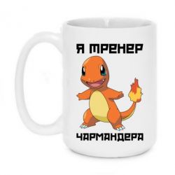 Чашка 420ml Я тренер Чармандера - PrintSalon