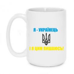 Чашка 420ml Я - українець. І я цим пишаюсь! - PrintSalon