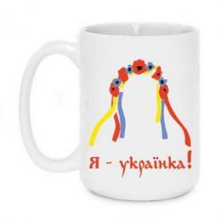 Чашка 420ml Я - Українка! - PrintSalon
