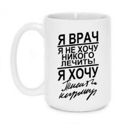 Чашка 420ml Я врач, я не хочу лечить - PrintSalon