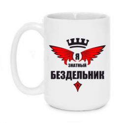 Чашка 420ml Я знатный бездельник - PrintSalon