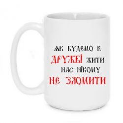 Чашка 420ml Як будемо в дружбі жити, нас нікому не зломити - PrintSalon
