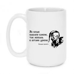 Чашка 420ml Як козак шаблею блисне, так москаль в штани дрисне - PrintSalon