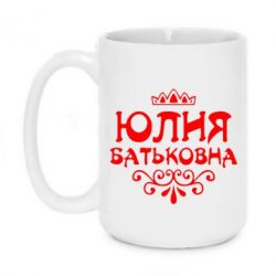 Чашка 420ml Юлия Батьковна - PrintSalon