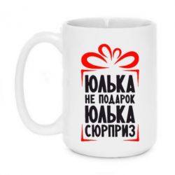 Чашка 420ml Юлька не подарок - PrintSalon