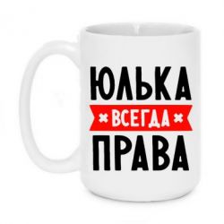 Чашка 420ml Юлька всегда права - PrintSalon