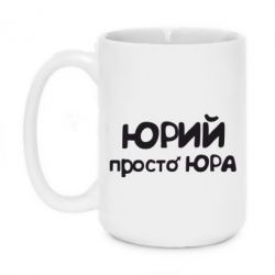 Чашка 420ml Юрій просто Юра - PrintSalon