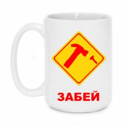 Чашка 420ml Забей - PrintSalon