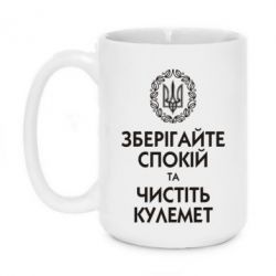 Чашка 420ml Зберігайте спокій та чистіть кулемет - PrintSalon