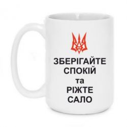 Чашка 420ml Зберігайте спокій та ріжте сало - PrintSalon