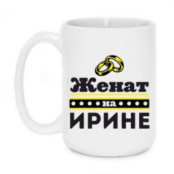 Чашка 420ml Одружений на Ірині - PrintSalon