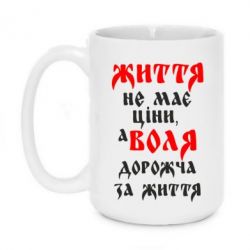 Чашка 420ml Життя не має ціни, а Воля дорожча за життя! - PrintSalon