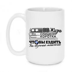 Чашка 420ml Життя надто коротке - PrintSalon