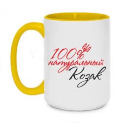 Чашка двухцветная 420ml 100% натуральный козак - PrintSalon