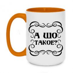 Чашка двухцветная 420ml А шо такое - PrintSalon