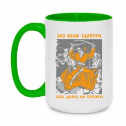 Кружка двухцветная 420ml Або волю здобути, або дома не бувати - PrintSalon