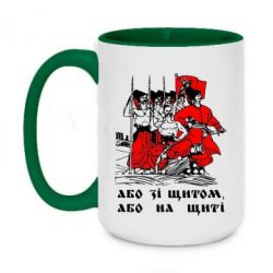 Чашка двухцветная 420ml Або зі щитом, або на щиті - PrintSalon