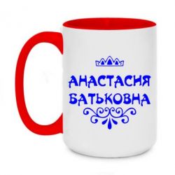 Чашка двухцветная 420ml Анастасия Батьковна - PrintSalon