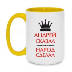Чашка двухцветная 420ml Андрей сказал - народ сделал - PrintSalon