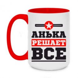 Чашка двухцветная 420ml Анька решает все - PrintSalon