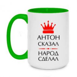Чашка двухцветная 420ml Антон сказал - народ сделал - PrintSalon