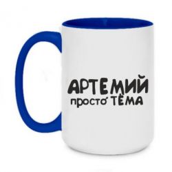 Чашка двухцветная 420ml Артемий просто Тема - PrintSalon