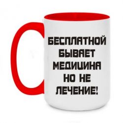 Чашка двухцветная 420ml Бесплатной бывает медицина - PrintSalon