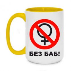 Чашка двухцветная 420ml Без баб - PrintSalon
