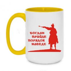 Чашка двухцветная 420ml Богдан прийде - порядок наведе - PrintSalon
