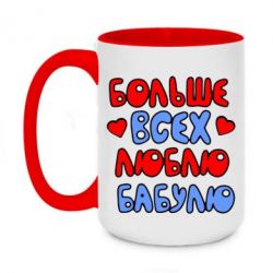 Чашка двухцветная 420ml Больше всех люблю бабулю!-PrintSalon Чашка двухцветная 420ml Больше всех люблю бабулю!