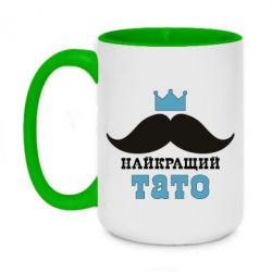 Чашка двухцветная 420ml Cамый лучший папа - PrintSalon
