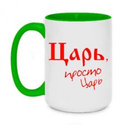 Чашка двухцветная 420ml Царь, просто царь - PrintSalon