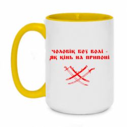 Кружка двухцветная 420ml Чоловік без волі - як кінь на припоні - PrintSalon