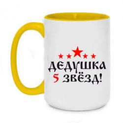 Чашка двухцветная 420ml Дедушка 5 звезд