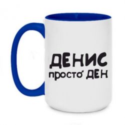 Чашка двухцветная 420ml Денис просто Ден - PrintSalon
