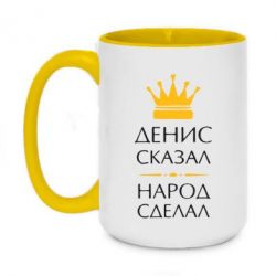 Чашка двухцветная 420ml Денис сказал - народ сделал - PrintSalon