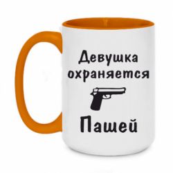 Чашка двухцветная 420ml Девушка охраняется Пашей - PrintSalon