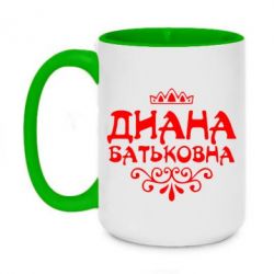 Чашка двухцветная 420ml Диана Батьковна - PrintSalon