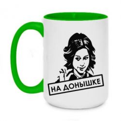 Чашка двухцветная 420ml Диана Шурыгина На донышке - PrintSalon