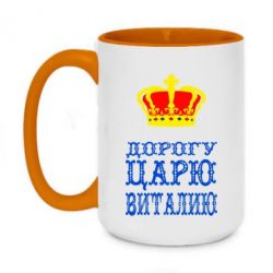 Чашка двухцветная 420ml Дорогу царю Виталию - PrintSalon