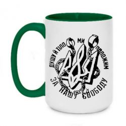 Чашка двухцветная 420ml Душу й тіло ми положим за свою свободу! - PrintSalon