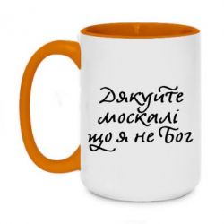 Чашка двухцветная 420ml Дякуйте, москалі, що я не Бог - PrintSalon