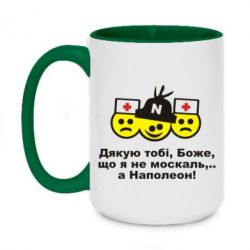 Чашка двухцветная 420ml Дякую тобі, Боже, що я не москаль...А Наполеон! - PrintSalon