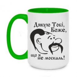 Чашка двокольорова велика Дякую тобі Боже, що я не москаль - PrintSalon