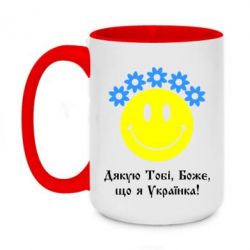Чашка двухцветная 420ml Дякую Тобі,Боже,що я Українка - PrintSalon